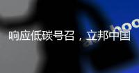 响应低碳号召	�，立邦中国创新型涂料技术助力打造舒适室内环境