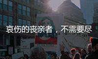 哀伤的丧亲者，不需要尽快好起来