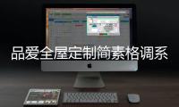 品爱全屋定制简素格调系列：还原现实生活的本真