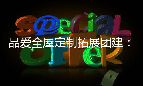 一往直前的品爱精神