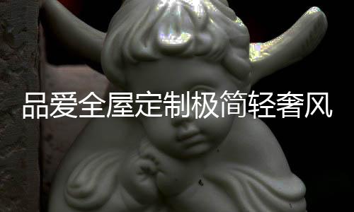 品爱让心灵得到慰藉