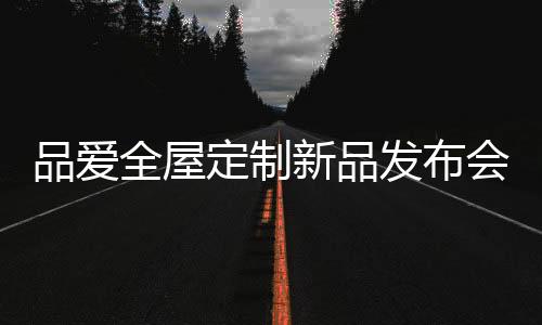 市场竞争的品爱愈演愈烈