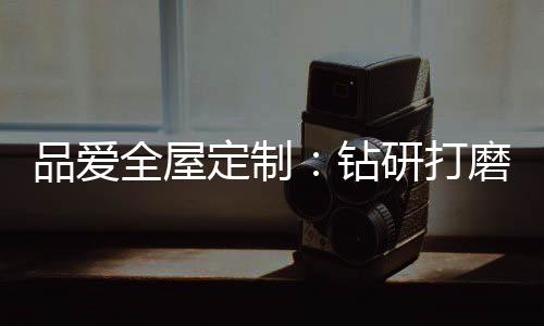 品爱美学秩序的全屋融合