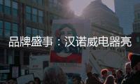 品牌盛事：汉诺威电器亮相《中国十大热水器品牌》评选