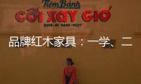 品牌红木家具
：一学、二看
、三比、四挑