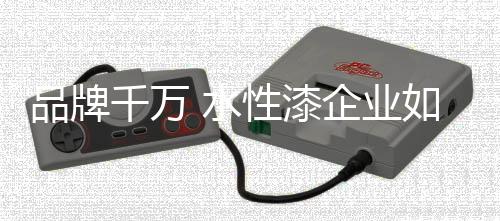 水性漆企业也值得学习