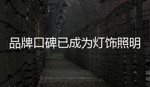 在当下的品牌灯饰照明市场