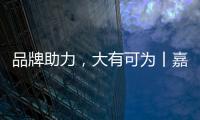 品牌助力
，大有可为丨嘉仕途润滑油财富之路势如破竹