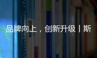 品牌向上�，创新升级丨斯瑞斯特磁能集成热水器荣登央视