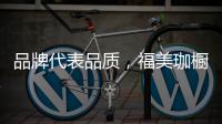 品牌代表品质，福美珈橱柜用高品质铸造行业美称