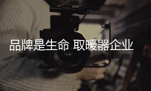 品牌还需抓住时代契机