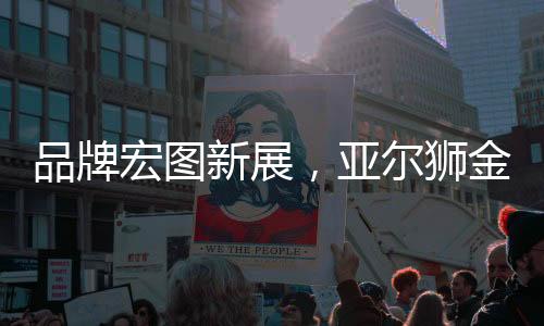 新展影响力提升到新高度