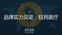 品牌实力见证：钰民医疗科技强势登陆CCTV黄金频道