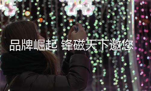 锋磁时光推移的天下美好
