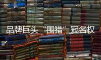 品牌巨头“围猎”冠名权�，苏超“吸金”效应是怎样炼成的