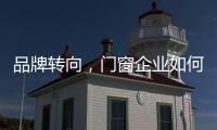 品牌转向，门窗企业如何借新科技发展?