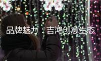 品牌魅力：吉鸿创意生态板致力打造高品质居家环境