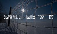 品格吊顶�
：回归“家”的本质	，遇见温馨、高级家!