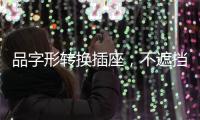 品字形转换插座，不遮挡相邻插孔，便捷用电