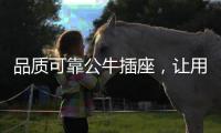 品质可靠公牛插座，让用电时刻安全放心