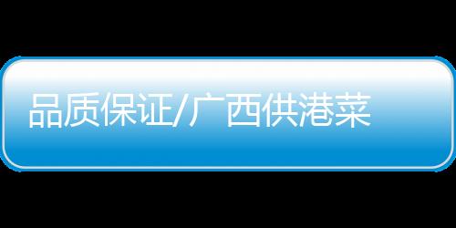 以保证供港食品平安