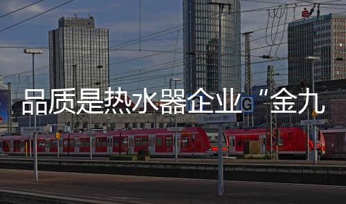 质量是金九银十最有利的武器