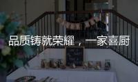 品质铸就荣耀，一家喜厨电荣获“中国十大高端电器品牌”