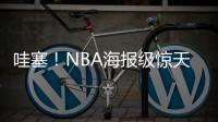 哇塞！NBA海报级惊天隔扣！杨瀚森首次背靠背比赛
