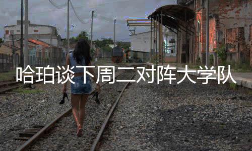 因为我们一起当了一年队友
