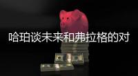 哈珀谈未来和弗拉格的对抗：会很精彩 这届的球员都是竞争者