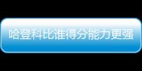 哈登科比谁得分能力更强？ 三夺得分王VS单场81分