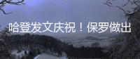 哈登发文庆祝！保罗做出退役决定�，NBA历史第一纪录诞生	！