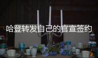 哈登转发自己的官宣签约图
，快船官方晒赛场照
：他们回来了