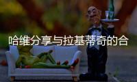 哈维分享与拉基蒂奇的合照
：精彩的职业生涯
，你是无可超越的