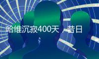 哈维沉寂400天，昔日巴萨教头情归何处
	？