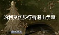 哈利受伤步行者退出争冠行列 下赛季东部尼克斯一家独大	？