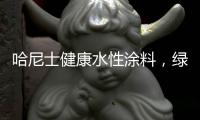 哈尼士健康水性涂料，绿色环保
，您的首选!