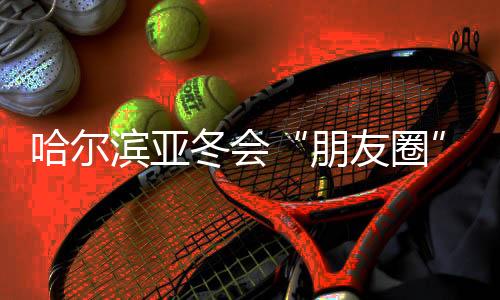 让“朋友圈”越来越大