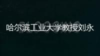 哈尔滨工业大学教授刘永坦�：“我这一辈子
，就做一件事”