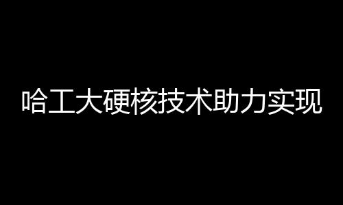 哈工核技二色av