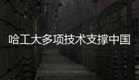 哈工大多项技术支撑中国载人飞船交会对接