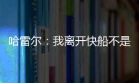 哈雷尔
：我离开快船不是为了湖人曝光度 而是我和乔治有矛盾