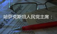 哈萨克斯坦人民党主席	：“一带一路”倡议是连接东西
�、贯通南北的“文明之桥”