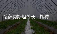 哈萨克斯坦外长：期待“中国+中亚五国”外长会晤机制为繁荣地区发展发挥更大作用