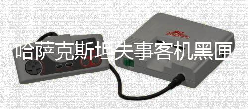 来自俄罗斯的16名乘客中
