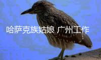 哈萨克族姑娘 广州工作有成就感
