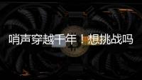 哨声穿越千年
！想挑战吗？来米林体验工布响箭→