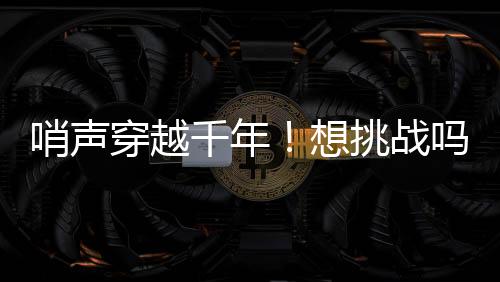 千年市民正在体验工布响箭