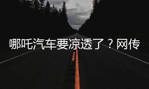 车凉传旗其整体资不抵债