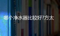 哪个净水器比较好?方太母婴级净水科技，5档调温，冷热即饮